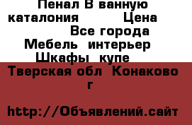 Пенал В ванную каталония belux › Цена ­ 26 789 - Все города Мебель, интерьер » Шкафы, купе   . Тверская обл.,Конаково г.